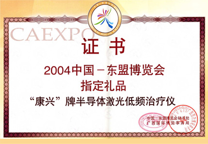 2004年半導(dǎo)體激光/低頻治療儀以其獨(dú)特的功能被選為中國(guó)東盟博覽會(huì)指定禮品