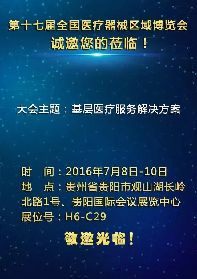 第十七屆全國(guó)醫(yī)療器械區(qū)域博覽會(huì) 邀 請(qǐng) 函-康興醫(yī)療器械官網(wǎng)