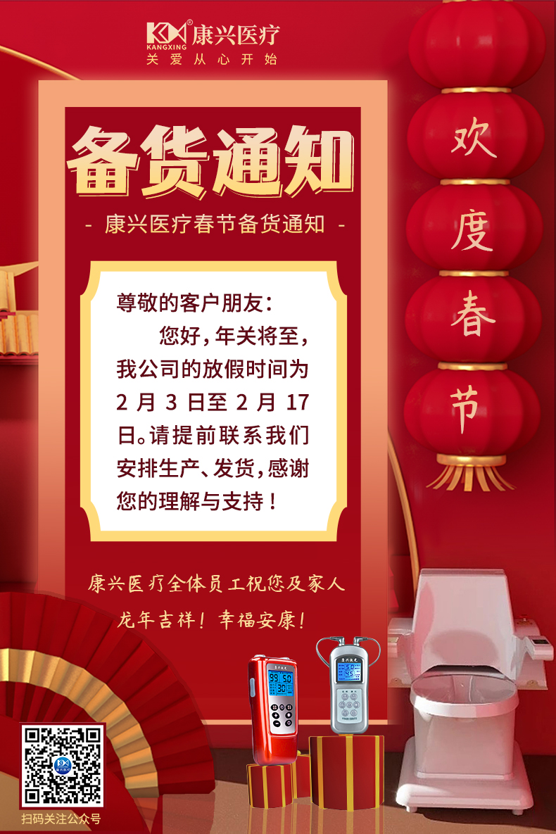 春節(jié)備貨通知、春節(jié)放假、康興激光、坐浴頭等艙-康興醫(yī)療器械官網(wǎng)