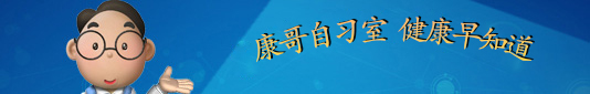 康哥自習(xí)室、健康早知道-康興醫(yī)療器械官網(wǎng)